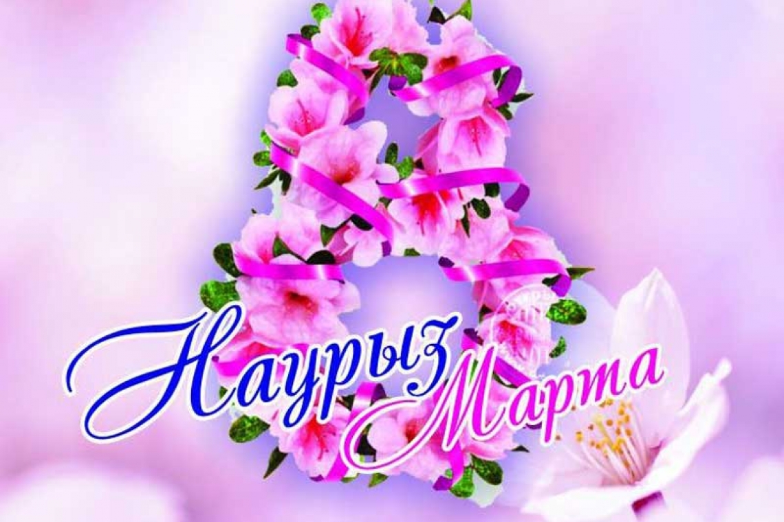 Құрметті әріптестер!  Сіздерді мейірім мен ізгілік мерекесі - 8 наурыз Халықаралық әйелдер күнімен құттықтаймын!